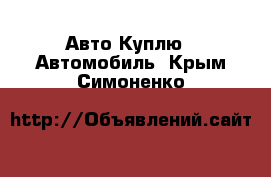 Авто Куплю - Автомобиль. Крым,Симоненко